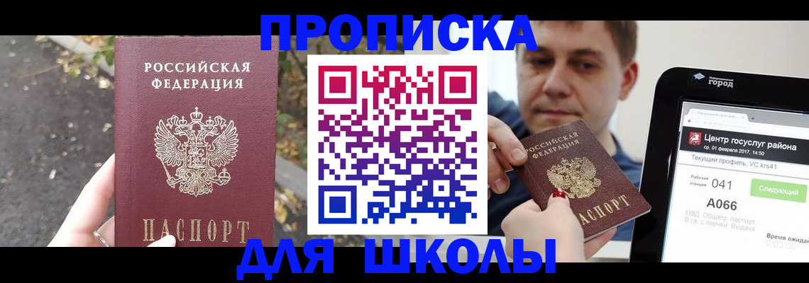 прописка для школы в Луховицах